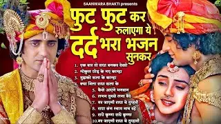 फुट फुट कर रोना आएगा ये दर्द भरा भजन सुनकर - Krishna Dard BHara Bhajan | Radha Krishna BHajan