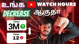 Why are Decreasing Youtube Watch Hours 😐| Increase 4000 watch hours youtube Tamil🤠