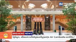 អាកាសយានដ្ឋានអន្តរជាតិតេជោ ចាប់ផ្តើមបើកដំណើរការនៅព្រឹកថ្ងៃស្អែក, ជើងហោះហើរដំបូងគេគឺក្រុមហ៊ុន...