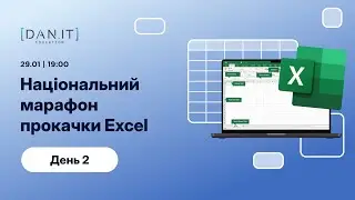 Національний марафон прокачки Excel. День 2