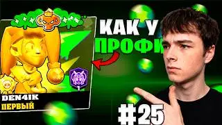 АККАУНТ КАК У КИБЕРСПОРТСМЕНА #25