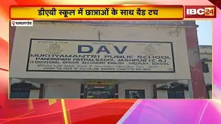 Pathalgaon News : DAV School में छात्राओं के साथ बैड टच। मामले को छुपाने में लगा स्कूल प्रबंधन