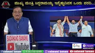 ಮುಖ್ಯ ಮಂತ್ರಿ ಸಿದ್ದರಾಮಯ್ಯ ಇನ್ನೆಷ್ಟುದಿವಸ ಒಂದು ವರದಿ....!