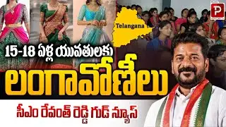 CM Revanth Reddy Announces Long-Term Benefits for 15&ndash;18-Year-Old Girls | Telugu Popular TV