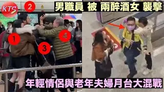 港鐵鬧劇 男職員被兩醉酒女襲擊 年輕情侶與老年夫婦港鐵月台大混戰