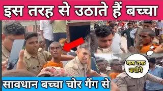 baccha chor gang | अपने बच्चो का ध्यान रखो,बच्चा चोर गैंग आ गया है | baccha chori news
