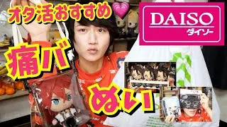 【ダイソー】男オタクもおすすめの100均オタ活グッズ紹介!!【痛バッグ・ぬい活】