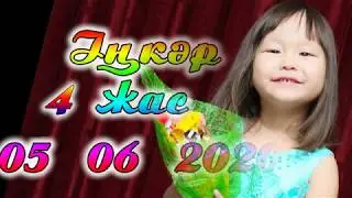 Женис видео Инкар 4 года