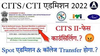 CITS 2nd Phase Counselling || CITS Spot एडमिशन होगा? || II-फेस कॉलेज Transfer होगा || CITS Admission