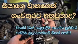 How to restore a flood damaged motorcycle (ගංවතුරට අහුවුන බයික් එකක් බේරගන්නේ මෙහෙමයි)