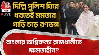 🛑দিল্লি Police ঘিরে ধরতেই Mamata Banerjee র গাড়ি চড়ে রণভঙ্গ, Bengal র অগ্নিকন্যা Delhiতে ক্ষমতাহীন?