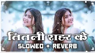 तितली शहर के ( #Slowed + Reverb ) Bhojpuri New Lofi Song | Titli Shahar Ke Lofi Song | #Neelkamal