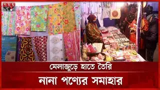 বিসিকের আয়োজনে খুলনায় উদ্যোক্তা মেলা | Khulna BSCIC Fair | Entrepreneurs | Somoy TV