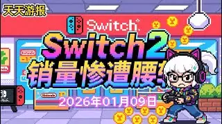任天堂跌下神坛？Switch 2 销量崩盘，新款 Joy-Con 2 却要 100 刀！ 【天天游报 2026-01-09】