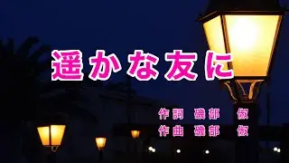 遥かな友に｜歌詞付き｜静かな夜更けに いつもいつも