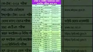 West Bengal Government Jobs Exam Date 2025, WB Govt Jobs Exam Date 2025 #wbgovtjobupdate2025