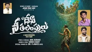దేవా నీ తలంపులు||DEVA NE THALAMPULU|| ||New Telugu Christian Video Song|| K.Anil kumar, Moses Dany