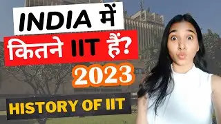 India me kitne IIT hain? History of IIT