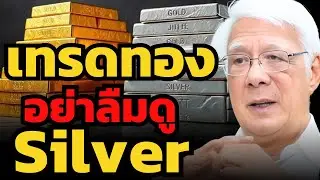 Silver ยังไม่พ้นจุดอันตราย ! อาจดึงทองคำให้ร่วงแรงได้ไหม ? (ลุงโฉลก)