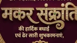 मकर संक्रांति का महत्व