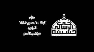 ليلة 10 محرم 1445 الرادود مرتضى قاسم