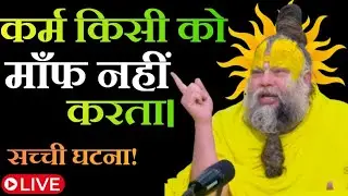 कर्म किसी को मांफ नहीं करता।#premanandjimaharaj #premanandjipravachan 