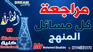|مراجعة كل مسائل المنهج | كيمياء | معادلة كلية الهندسة| الحفاز محمد ابراهيم