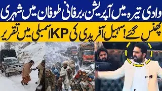 Operation in Tirah Valley | Sohail Afridi Speech in KP Assembly | Capital TV