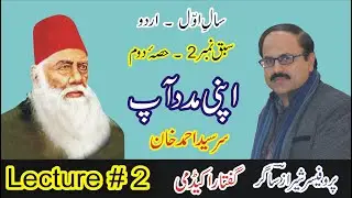 Apni Madad Aap By Sir Sayyad Ahmed Khan. (Lecture # 2/3) 1st Year Urdu - Sabaq 2.