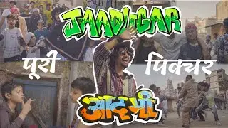 JAADUGAR AADMI - ALBELA | Beatwala Freshlee | 2022