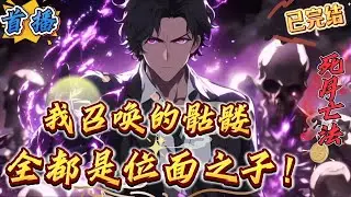 已完结《网游：我召唤的骷髅全是位面之子》跨时代网游《破晓黎明》开服，王远一时冲动选了死灵法师这个坑爹职业，用了整整三天的时间才召唤出了骷髅兵。咦?不对啊!自己竟然能听到骷髅的心声。