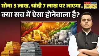 News Ki Pathshala | Sushant Sinha | 2 लाख के करीब सोना..4 लाख पर चांदी ! | Gold Silver Rate