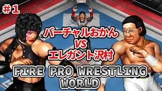 ファイヤープロレスリング ワールド #1 バーチャルおかん ＶＳ エレガント沢村