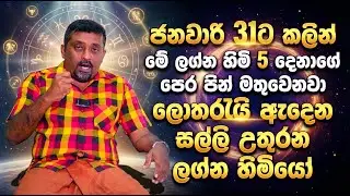 ජනවාරි 31ට කලින් මේ ලග්න හිමි 5 දෙනාගේ පෙර පින් මතුවෙනවා | ලොතරැයි ඇදෙන සල්ලි උතුරන ලග්න හිමියෝ