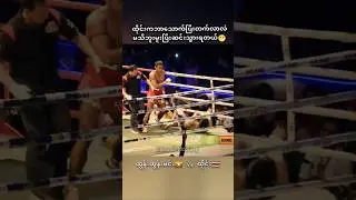 #myanmar #fighter #fighting #tuntunmin #sports #shorts #highlights #lethwei #thailand #mma #one #ufc