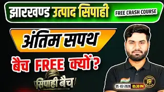Jharkhand Utpad Sipahi 2026 | FREE Batch |Jharkhand Utpad Sipahi 2026 FREE Crash Course