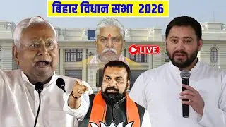 Live : 2 फरवरी 2026 Iबिहार विधान सभा का लाइव प्रसारण