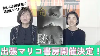 出張マリコ書房やりますよ〜『奇跡』※詳細は概要欄