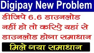 Digipay 6.6 Version Download Problem Solution, डिजीपे 6.6 डाउनलोड नहीं हो रहा है तो करो ये काम