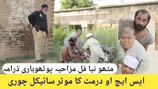 SHO Durmat Ka Motorcycle Chori Mithu Pakra Gaya Shahzada Ghaffar New Comedy Pakistani Pothwari drama