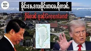 ယွၼ်ႉသင်တေႃႇၼႄႇထရမ်ႉၶႂ်ႈသိမ်း Greenland ၊ Why Donald Trump want to take over Greenland?