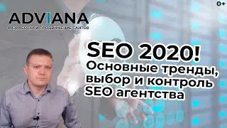 SEO 2020. Основные тренды поискового продвижения сайтов