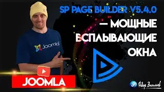 SP Page Builder v5.4.0 &mdash; мощные всплывающие окна