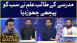 Star Quizzer | Quiz Competition | Ramazan Mein BOL | Faysal Quraishi | Iftar Transmission