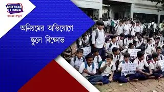 North 24 Parganas:- Students protest at Haroa PG School demanding removal of headmaster