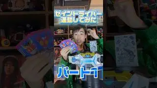 Part 1: I tried using the Zane Driver together! #KamenRiderZeroOne #UnboxingVideo #Toys #Introduc...