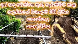 ඉර හඳ පවතිනා තුරු පැවතිමට කළ ලෝකයේ විශාලම ගිරි ලිපිය තොනිගල සෙල්ලිපිය 60 - 036 | #THONIGALA, #HELA