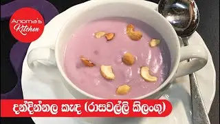 දන්දින්නල කැඳ ( රාසවල්ලි කිලංගු ) Episode - 483