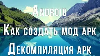 Реверс инжиниринг Как разобрать приложение на андроид