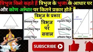 त्रिभुज किसे कहते हैं भुजा के आधार पर तथा कोण के आधार पर कितने प्रकार के होते हैं।@BiharAdda247 